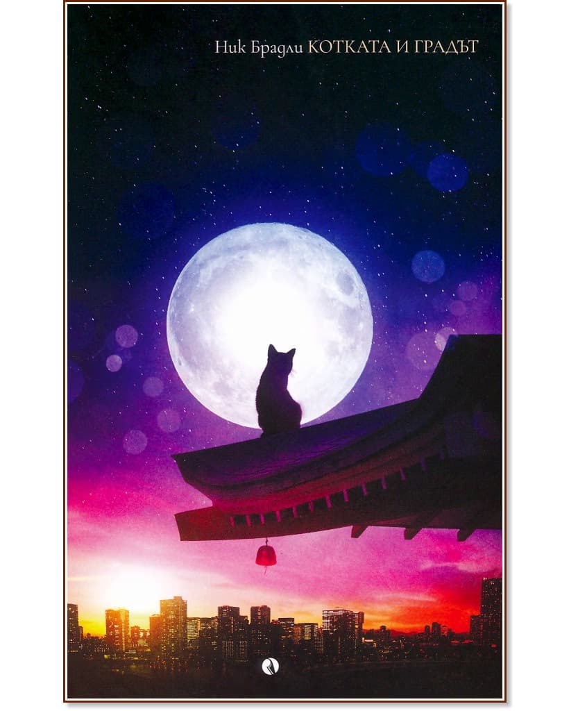 Корица на „Котката и градът" — Ник Брадли