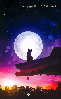 Корица на „Котката и градът"