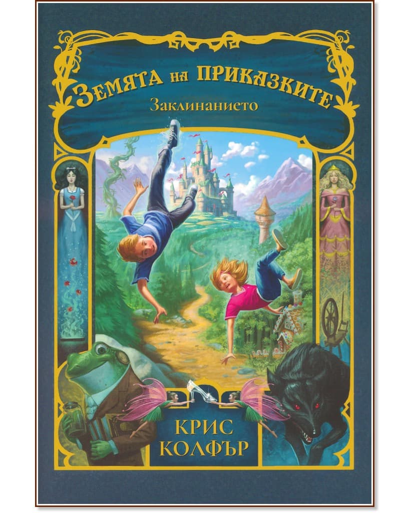 Корица на „Земята на приказките: Заклинанието" — Крис Колфър