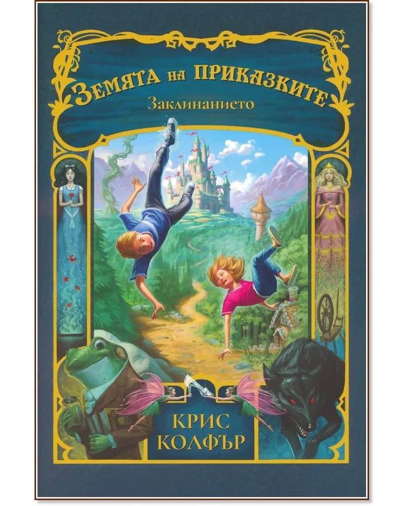 Корица на „Земята на приказките: Заклинанието" — Крис Колфър