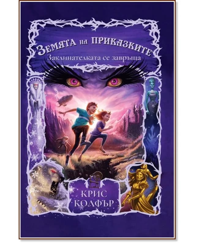 Корица на „Земята на приказките: Заклинателката се завръща" — Крис Колфър