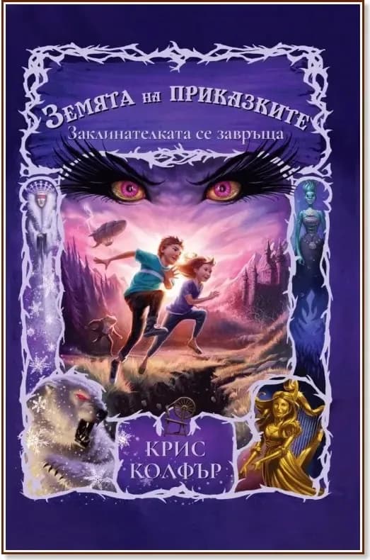 Корица на „Земята на приказките: Заклинателката се завръща“, Крис Колфър