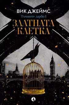 Корица на „Златната клетка"