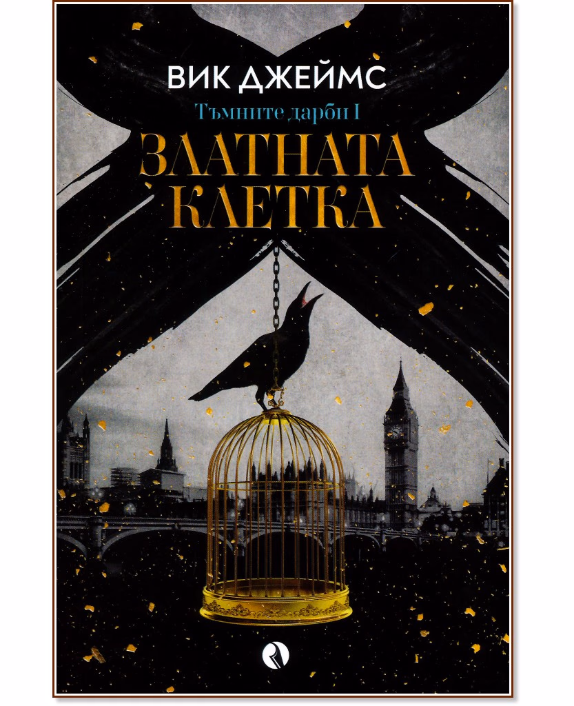 Корица на „Златната клетка" — Вик Джеймс