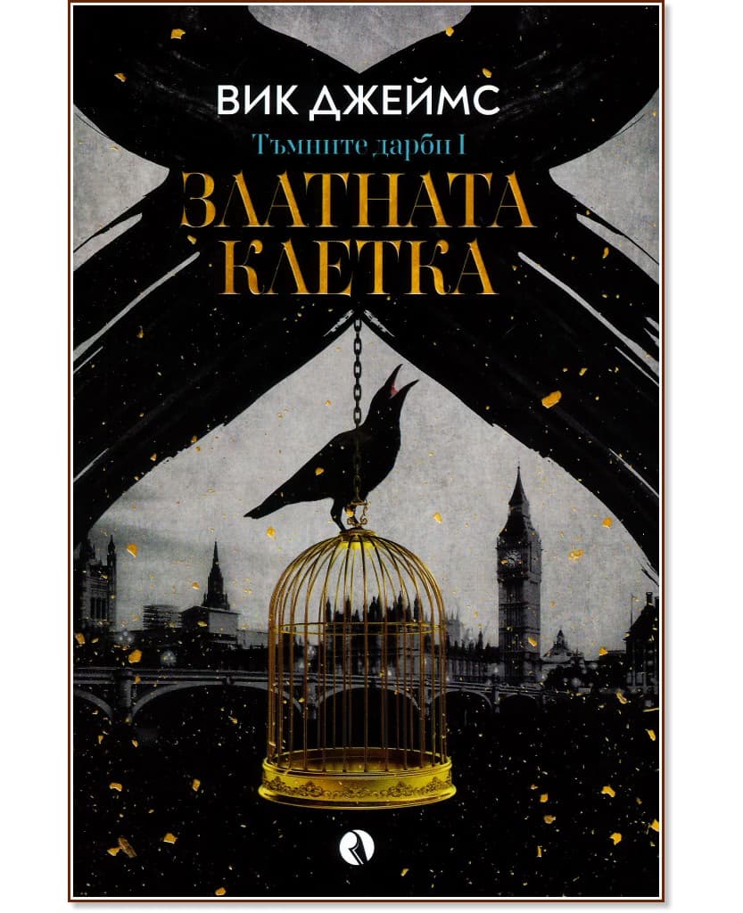 Корица на „Златната клетка" — Вик Джеймс