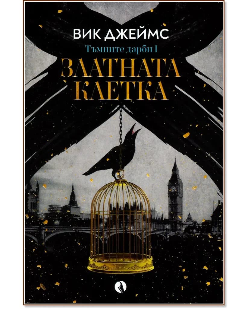 Корица на „Златната клетка" — Вик Джеймс