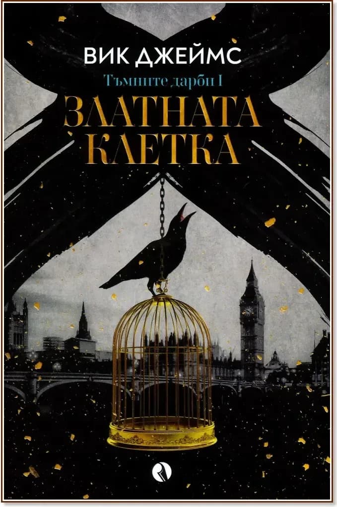 Корица на „Златната клетка“, Вик Джеймс