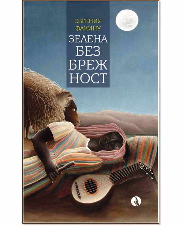 Корица на „Зелена безбрежност" — Евгения Факину