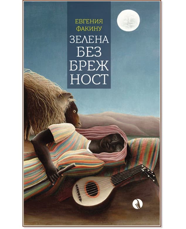 Корица на „Зелена безбрежност" — Евгения Факину
