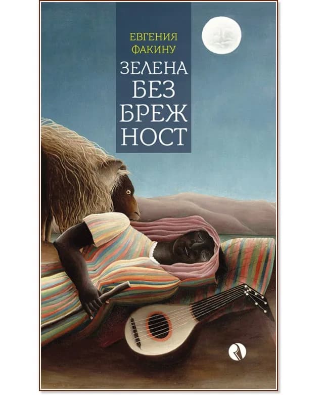 Корица на „Зелена безбрежност" — Евгения Факину