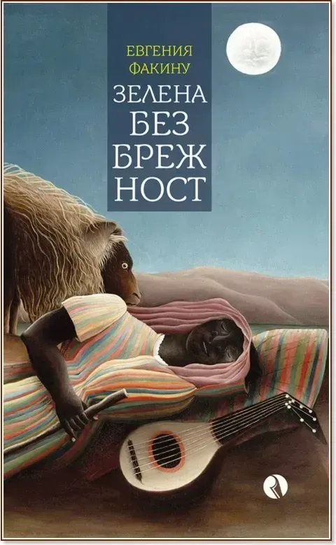 Корица на „Зелена безбрежност“, Евгения Факину