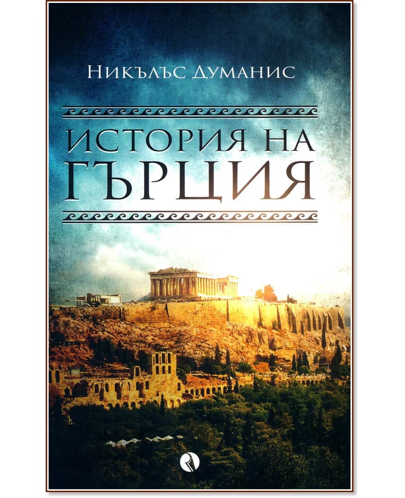 Корица на „История на Гърция" — Никълъс Думанис