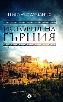 Корица на „История на Гърция"