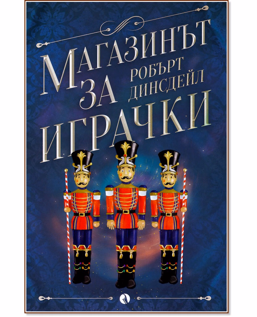 Корица на „Магазинът за играчки" — Робърт Динсдейл