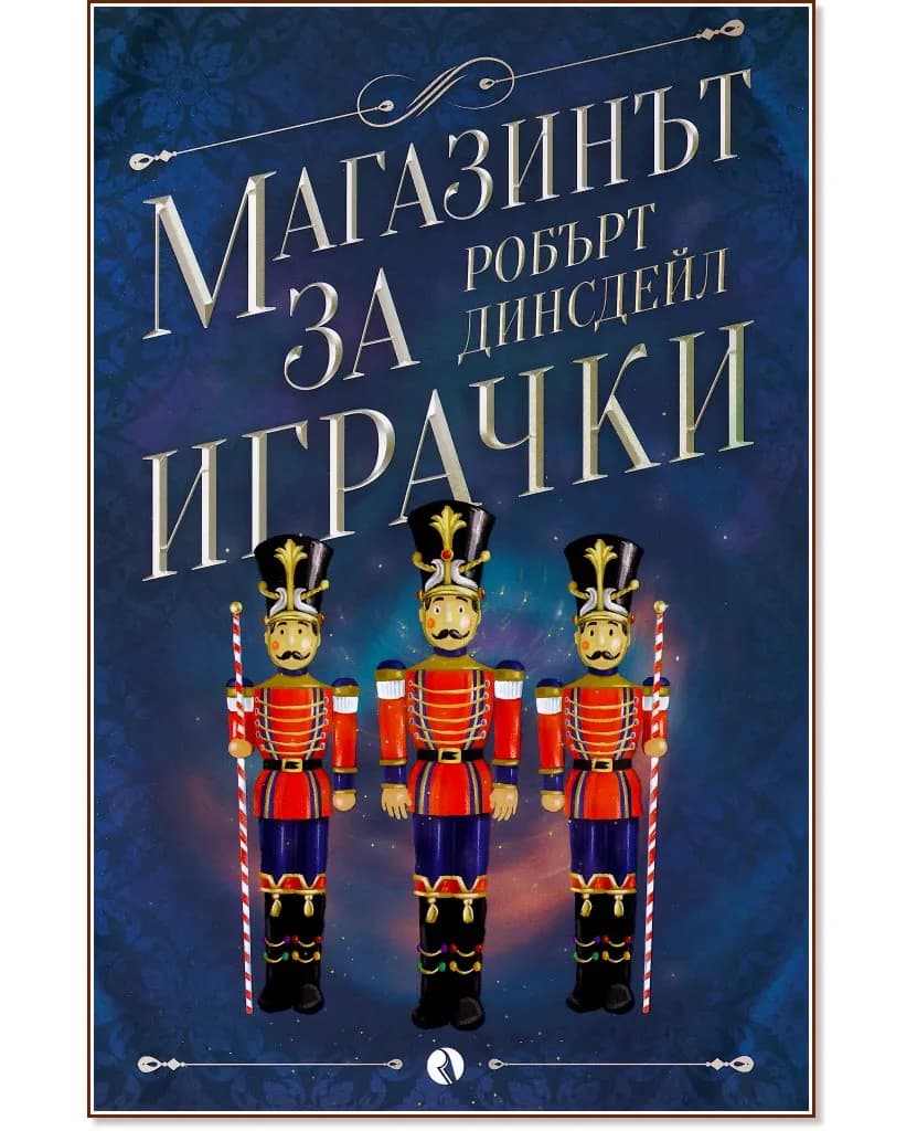 Корица на „Магазинът за играчки" — Робърт Динсдейл