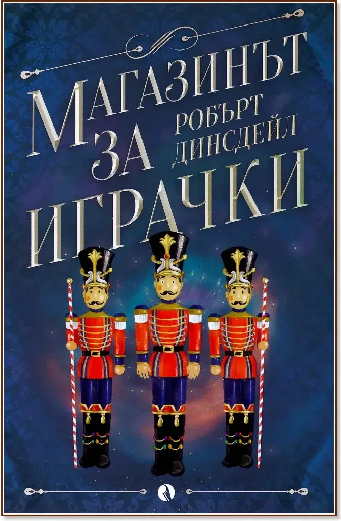 Корица на „Магазинът за играчки“, Робърт Динсдейл