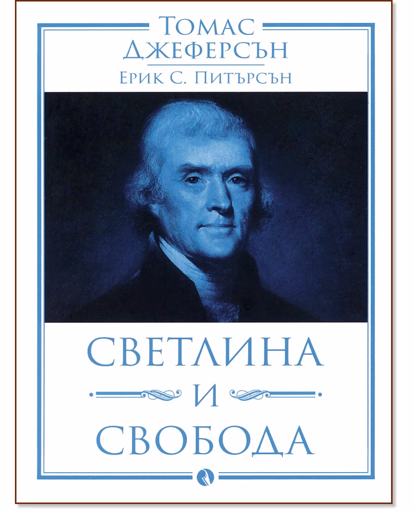 Корица на „Томас Джеферсън: Светлина и свобода"