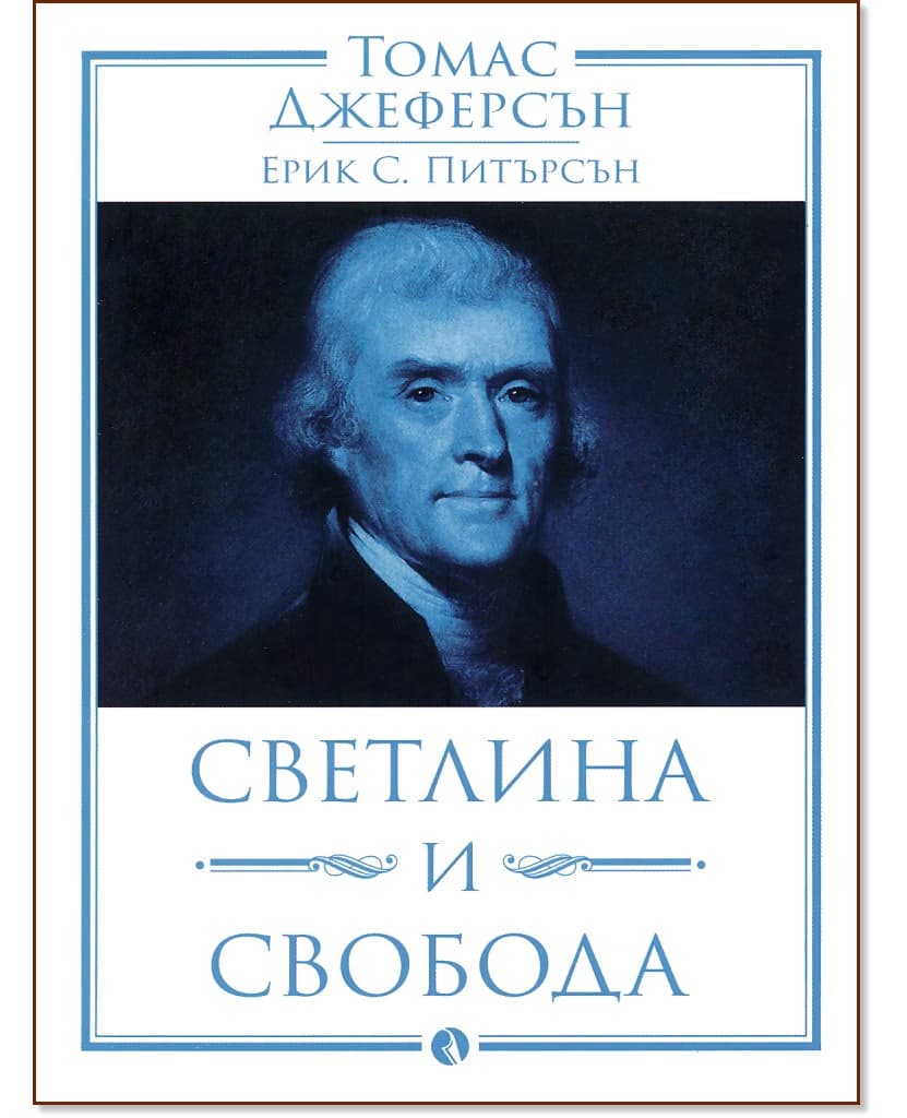 Корица на „Томас Джеферсън: Светлина и свобода"