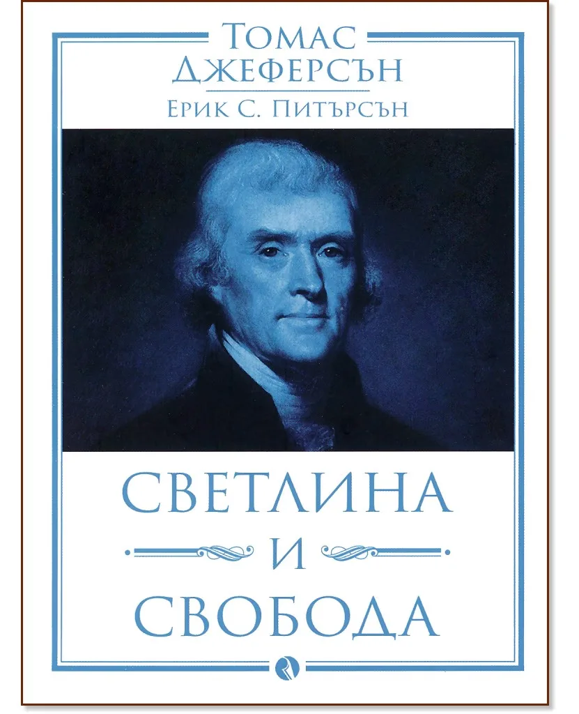Корица на „Томас Джеферсън: Светлина и свобода"