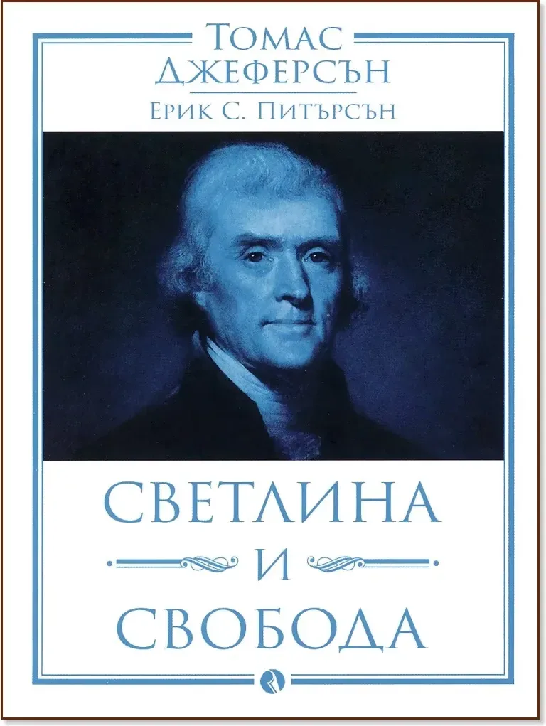 Корица на „Томас Джеферсън: Светлина и свобода“