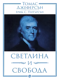 Корица на „Томас Джеферсън: Светлина и свобода"