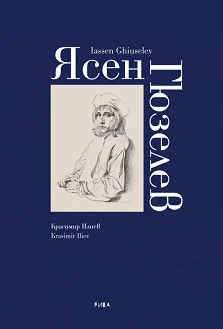 Корица на „Ясен Гюзелев" — Красимир Илиев