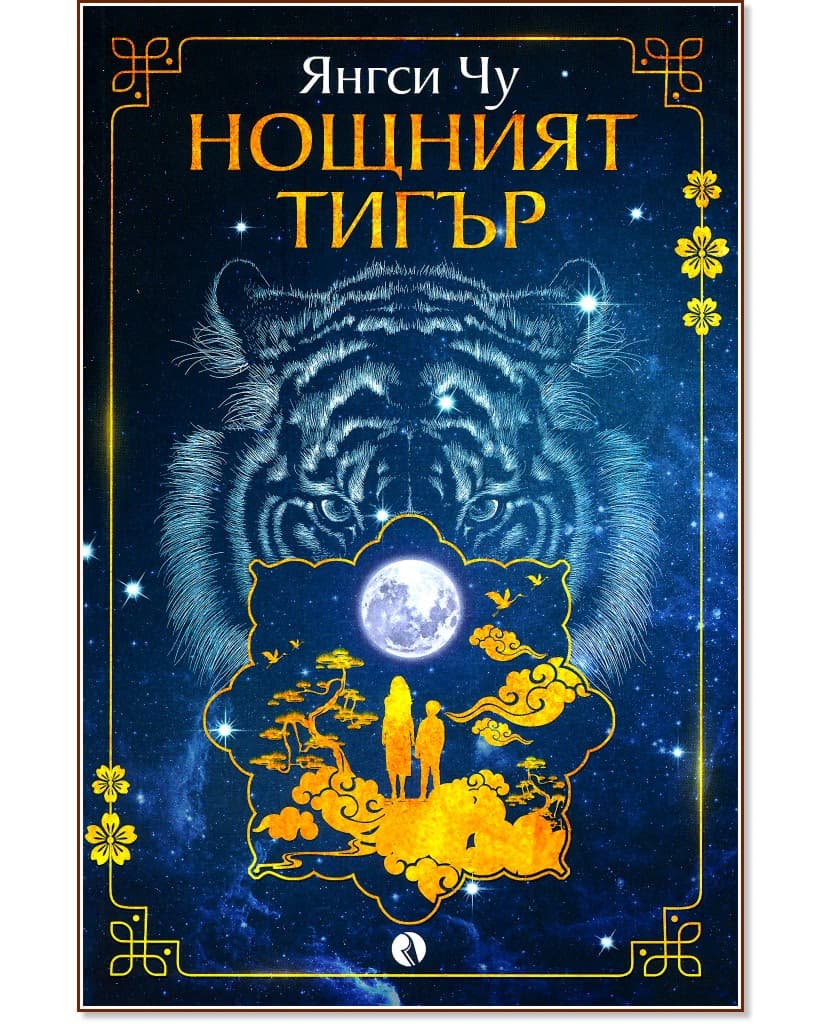 Корица на „Нощният тигър" — Янгси Чу