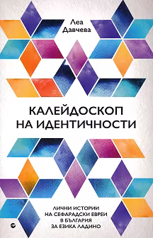 Корица на „Калейдоскоп на идентичности"