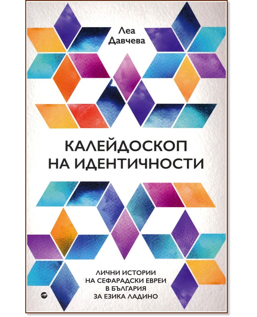 Корица на „Калейдоскоп на идентичности" — Леа Давчева