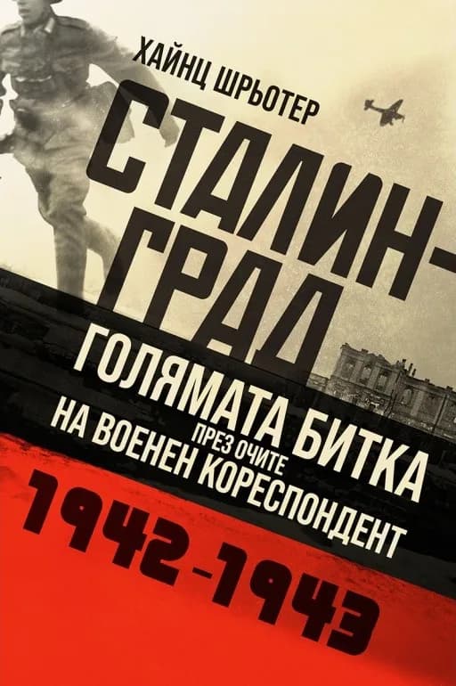 Корица на „Сталинград - голямата битка през очите на военен кореспондент“, Хайнц Шрьотер