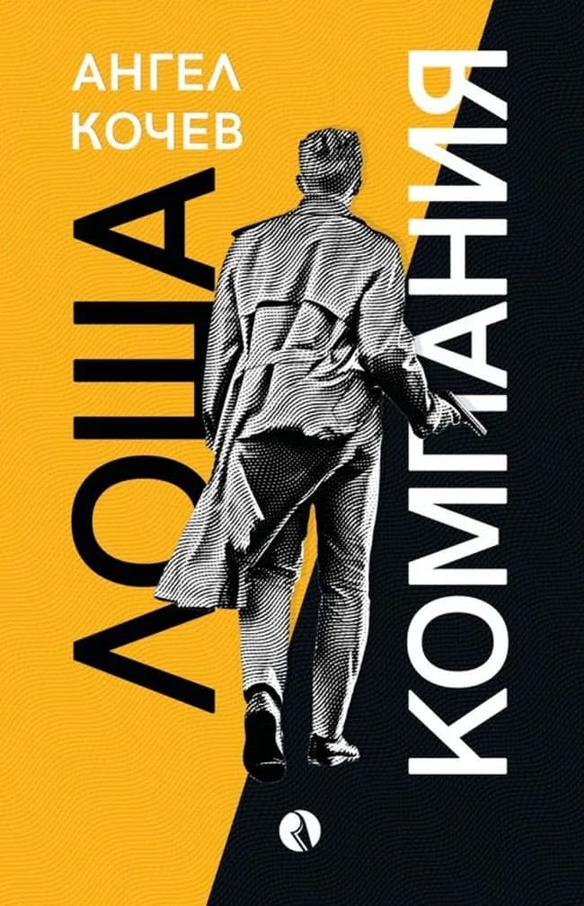 Корица на „Лоша компания“, Ангел Кочев