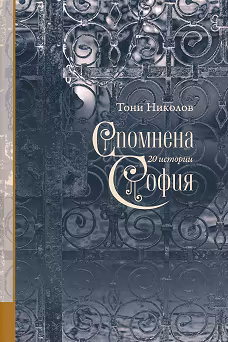 Корица на „Спомнена София"