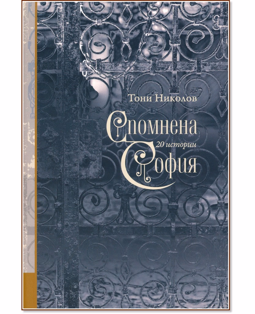 Корица на „Спомнена София" — Тони Николов