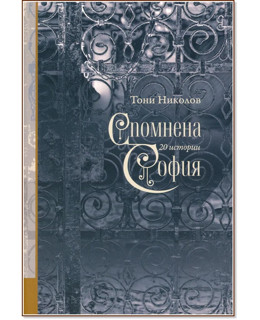 Корица на „Спомнена София" — Тони Николов