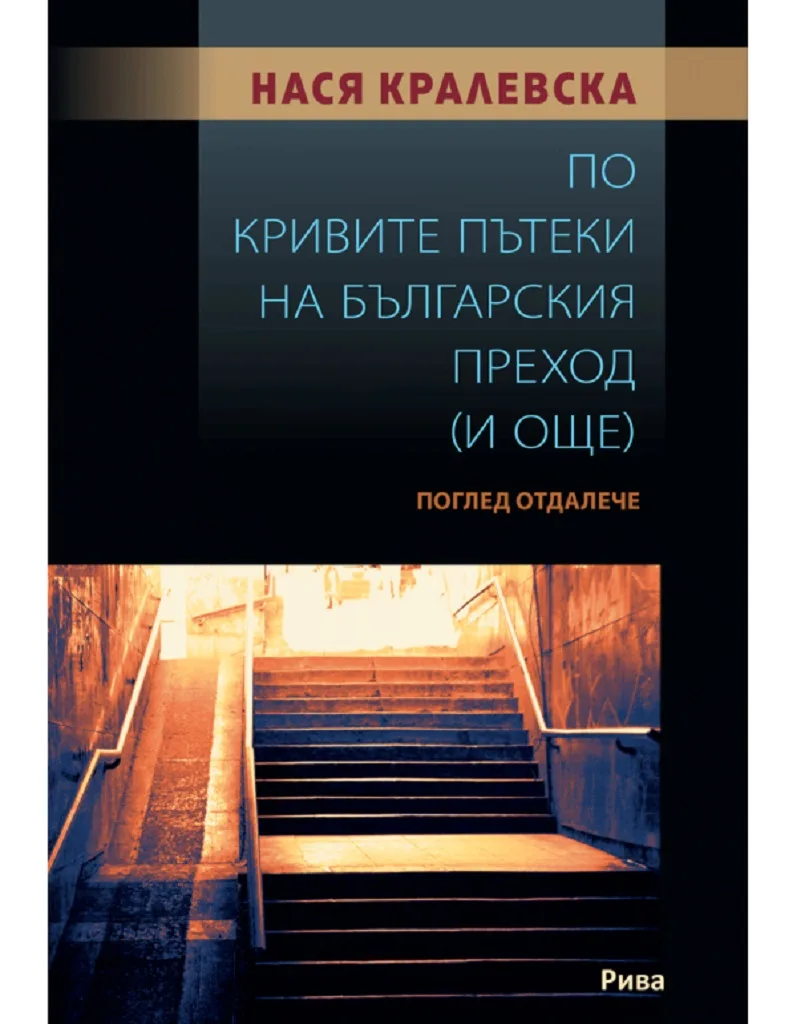 Корица на „По кривите пътеки на българския преход (и още). Поглед отдалеч" — Нася Кралевска
