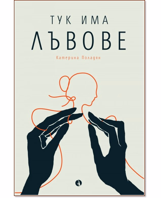 Корица на „Тук има лъвове" — Катерина Поладян