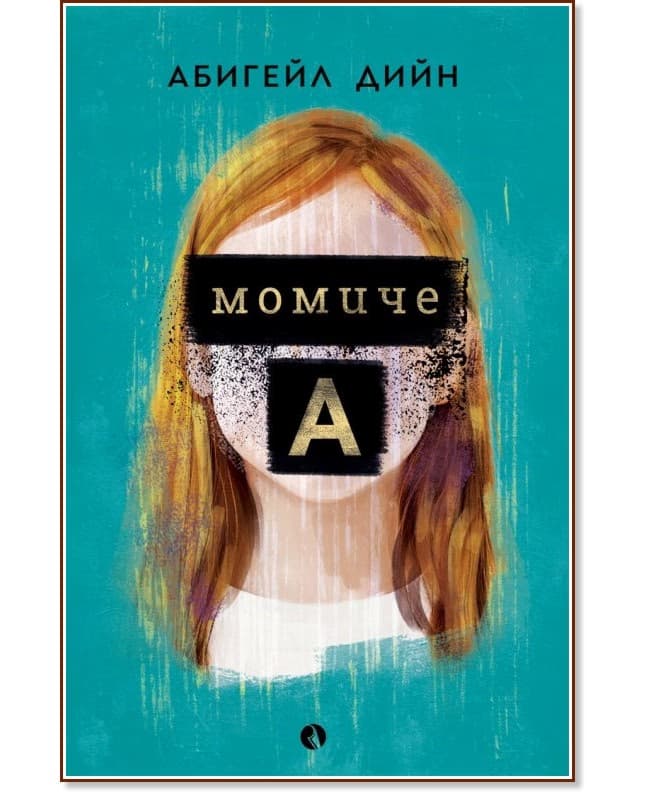 Корица на „Момиче А" — Абигейл Дийн