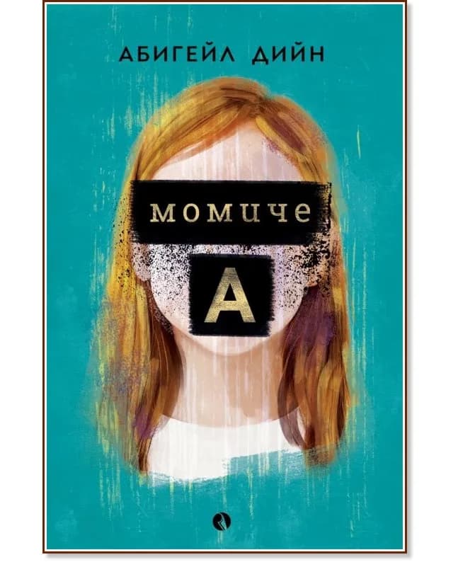 Корица на „Момиче А" — Абигейл Дийн