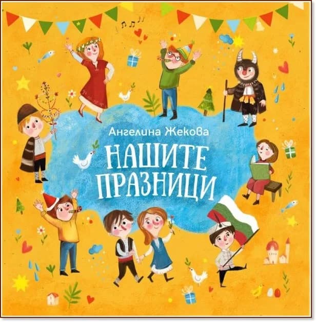 Корица на „Нашите празници" — Ангелина Жекова