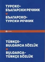 Корица на „Турско-български / Българско-турски речник 2021“