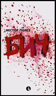 Корица на „Бич"