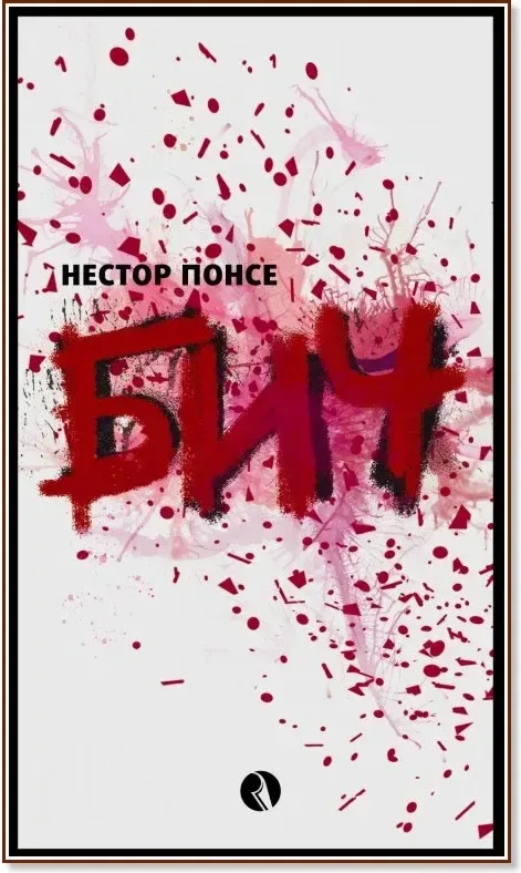 Корица на „Бич“, Нестор Понсе