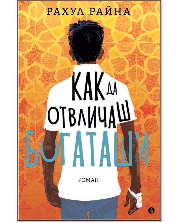 Корица на „Как да отвличаш богаташи" — Рахул Райна