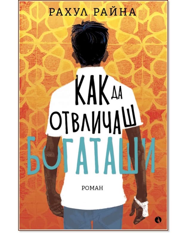 Корица на „Как да отвличаш богаташи" — Рахул Райна