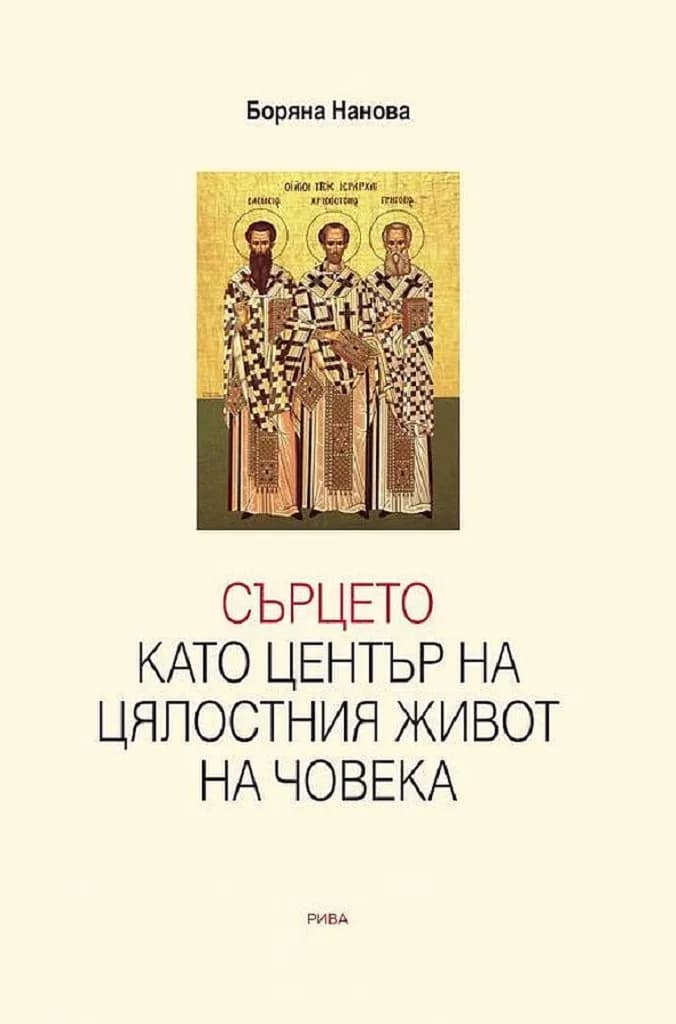 Корица на „Сърцето като център на цялостния живот на човека" — д-р Боряна Нанова