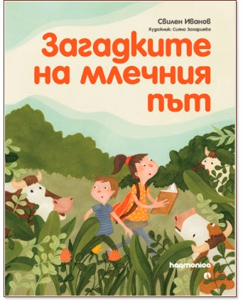 Корица на „Загадките на млечния път" — Свилен Иванов