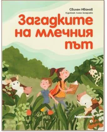 Корица на „Загадките на млечния път" — Свилен Иванов