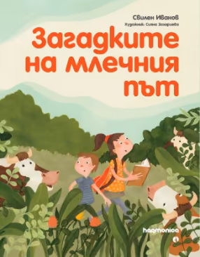 Корица на „Загадките на млечния път"