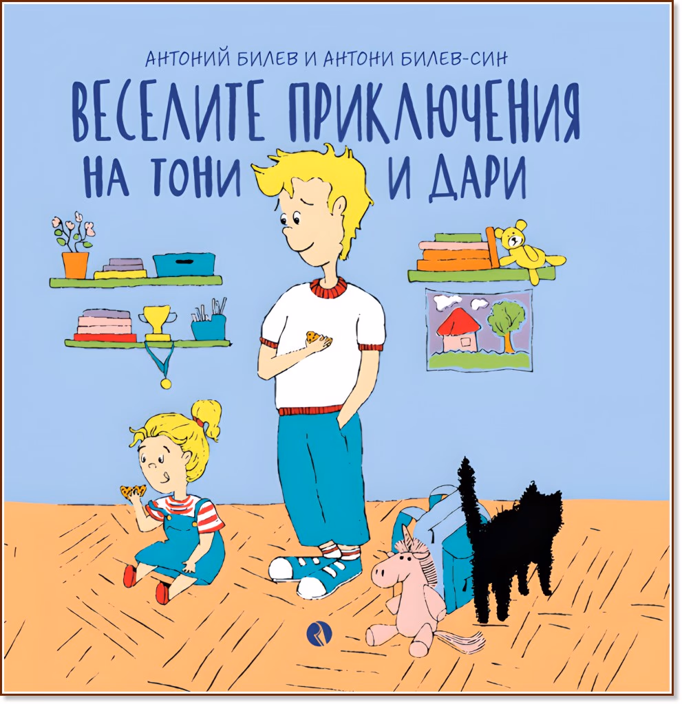 Корица на „Веселите приключения на Тони и Дари"