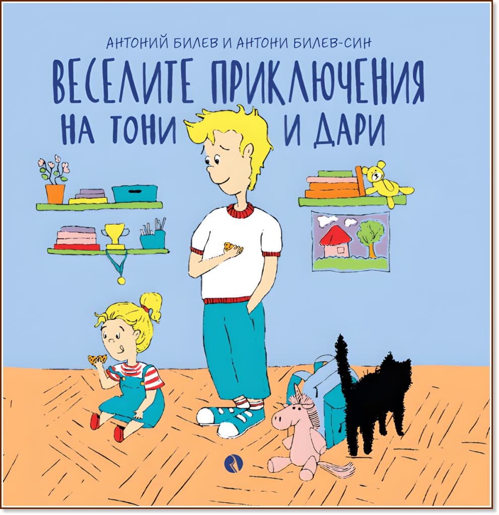 Корица на „Веселите приключения на Тони и Дари"